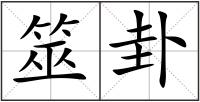 筮卦