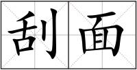刮面