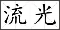 流光