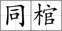 同棺