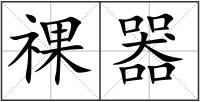 祼器