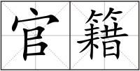 官籍