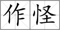 作怪