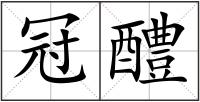 冠醴