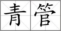 青管
