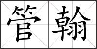 管翰