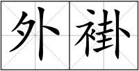 外褂