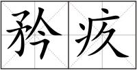 矜疚