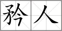 矜人