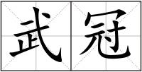 武冠