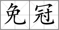 免冠