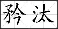 矜汰