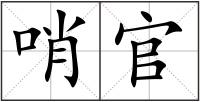 哨官
