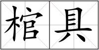 棺具