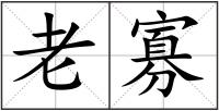 老寡