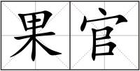 果官