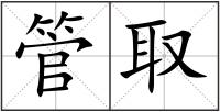 管取