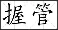 握管
