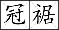 冠裾