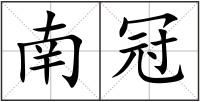 南冠