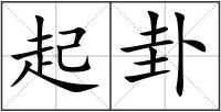 起卦