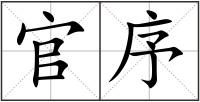 官序