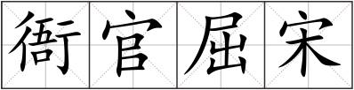 衙官屈宋