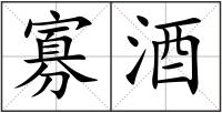 寡酒