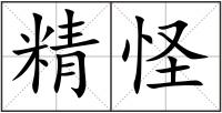 精怪
