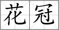 花冠