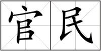 官民