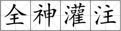 全神灌注