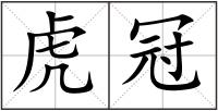虎冠