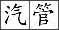 汽管
