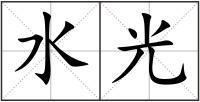 水光
