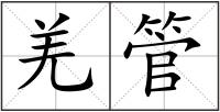 羌管