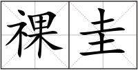 祼圭