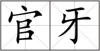 官牙