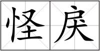 怪戾