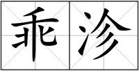 乖沴