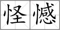 怪憾