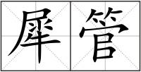 犀管