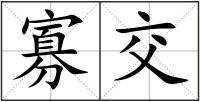 寡交
