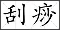 刮痧