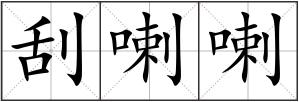 刮喇喇
