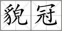貌冠