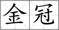 金冠
