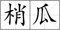 梢瓜