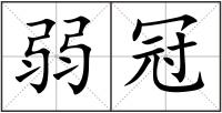 弱冠