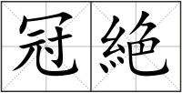 冠絶